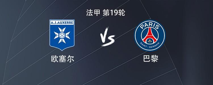 开云体育官方入口-巴黎客战欧塞尔：贡萨洛-拉莫斯搭档KK7，巴尔科拉出战